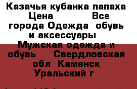 Казачья кубанка папаха › Цена ­ 4 000 - Все города Одежда, обувь и аксессуары » Мужская одежда и обувь   . Свердловская обл.,Каменск-Уральский г.